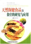 天然保健食品及食疗的研究与应用