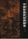 中国绘画史经典图录