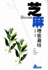 芝麻增效栽培