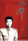 心碑  皇甫琳纪念文集