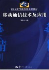 移动通信技术及应用 封面