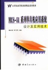 MCS-51系列单片机应用系统设计及实用技术