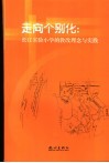 走向个别化  长江实验小学的教改理念与实践