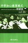 中学知心教育模式的研究