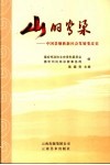 山的脊梁  中国景颇族新社会发展变迁史