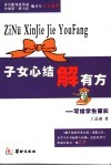 子女心结解有方  写给学生家长
