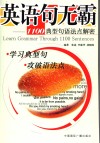 英语句无霸  1100典型句语法点解密