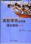 高校体育选项课理论教程  全新版