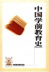 中国学前教育史 封面