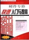 “十一·五”职业技能培训教程  硬件专修快速入门与提高
