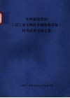 生物基化学品  以工业生物技术制备化学品  技术成果交流文集