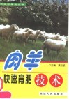 肉羊快速育肥技术
