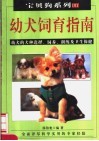 幼犬饲育指南  第2版