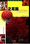 秋之花园  家庭园艺动手做