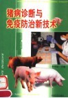 猪病诊断与免疫防治新技术
