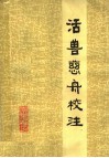 活兽慈舟校注