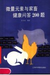 微量元素与家畜健康问答200题