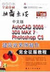 中文版AutoCAD 2005、3DS MAX 7、Photoshop CS建筑效果图制作完全征服教程 全彩印刷 封面