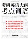 考研英语大纲考点词语 封面