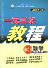 一元三次教程  数学  三年级  下  人教新课标版
