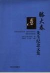 滕大春先生纪念文集