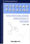 防治胃肠疾病的中药药理与临床