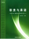 职责与承诺  甘肃省首届广播影视改革发展论坛文集  上