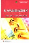 乳与乳制品检测技术