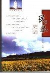 民乐史话