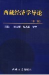 西藏经济学导论
