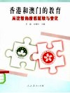 香港和澳门的教育  从比较角度看发展与变化