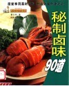 秘制卤味90道