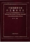 中国国家图书馆外文善本书目