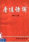 庐陵诗词  总第12辑