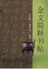 金文简释字帖