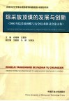 综采放顶煤的发展与创新  2005年综采放顶煤与安全技术研讨会论文集