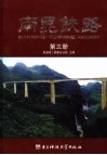 南昆铁路  第3册
