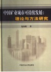 中国矿业城市可持续发展  理论与方法研究