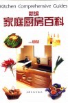新编家庭厨房百科