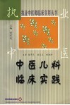 中医儿科临床实践 封面