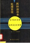 两种油田水处理系统  蒸汽驱水处理  油田采出水处理