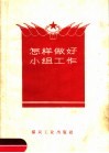 怎样做好小组工作