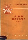 冶金工业先进经验  化铁炉使用水冷风口