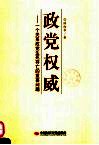 政党权威  一个关系政党生死存亡的重要问题
