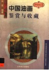 中国油画鉴赏与收藏
