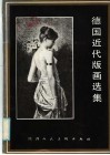 德国近代版画选集