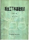 钣金工下料基础知识  第3版 封面