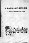 工业技术资料  第141号  直流电焊机空载自动停电装置：晶体管时限继电器自动断电装置