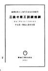 苏联技术工人个别及成组训练适用  三级冷冲工训练提纲