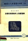 机械工人活叶学习材料  233  怎样在万能铣床上铣螺旋线